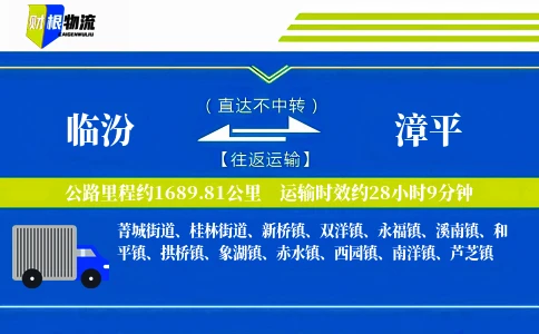 临汾到漳平物流公司