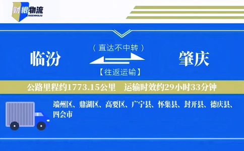 临汾到肇庆物流公司