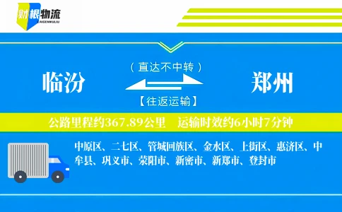 临汾到郑州物流公司
