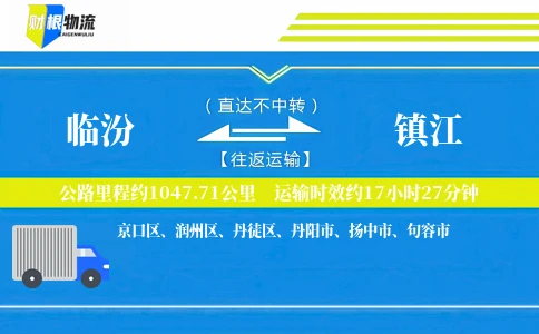 临汾到镇江物流公司