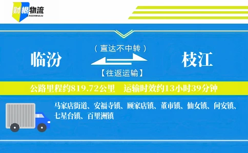 临汾到枝江物流公司