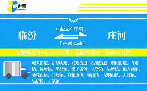 临汾到庄河物流公司