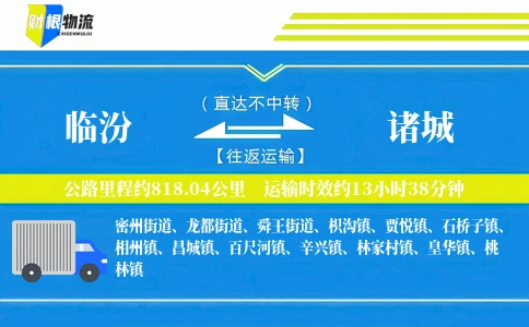 临汾到诸城物流公司