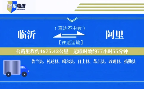临沂到阿里物流公司