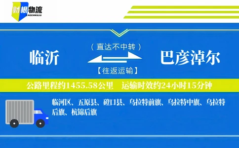 临沂到巴彦淖尔物流公司