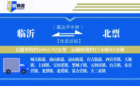 临沂到北票物流公司