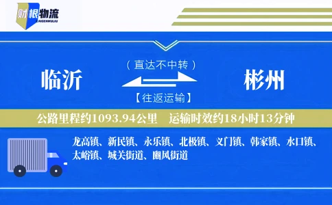 临沂到彬州物流公司