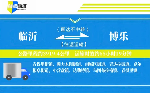 临沂到博乐物流公司