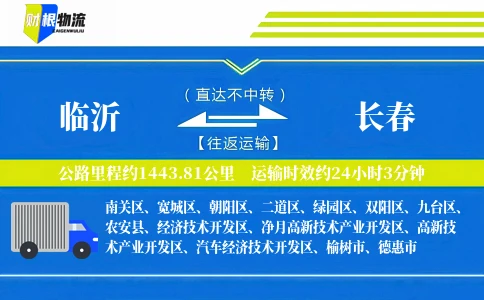 临沂到长春物流公司