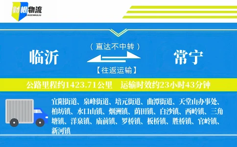 临沂到常宁物流公司
