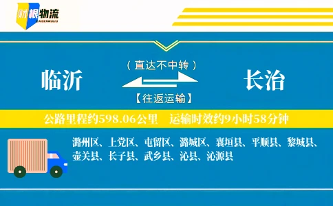 临沂到长治物流公司