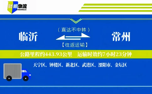 临沂到常州物流公司