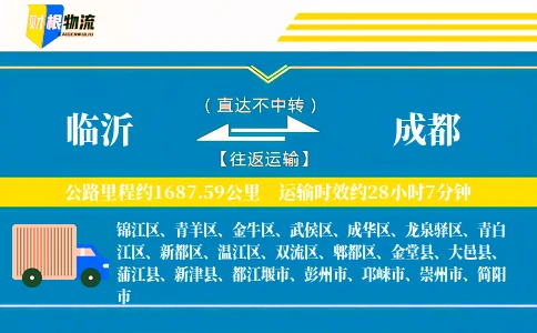 临沂到成都物流公司