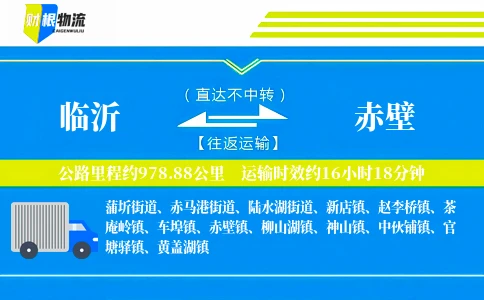 临沂到赤壁物流公司