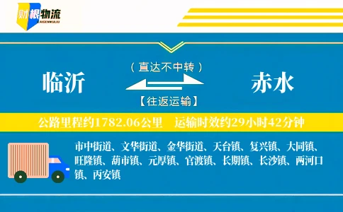 临沂到赤水物流公司