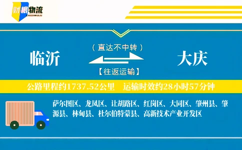 临沂到大庆物流公司