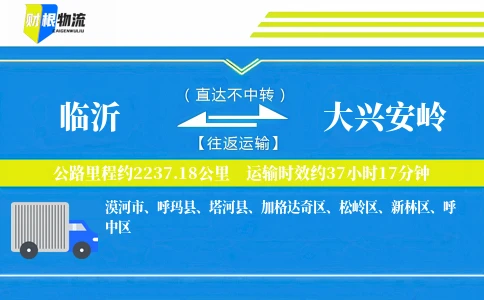 临沂到大兴安岭物流公司