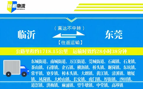 临沂到东莞物流公司