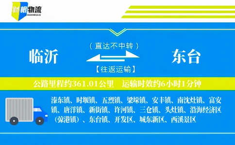 临沂到东台物流公司