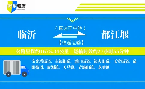 临沂到都江堰物流公司