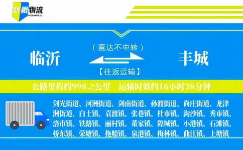 临沂到丰城物流公司