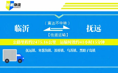 临沂到抚远物流公司