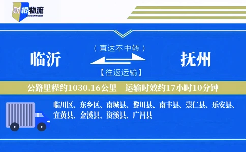 临沂到抚州物流公司