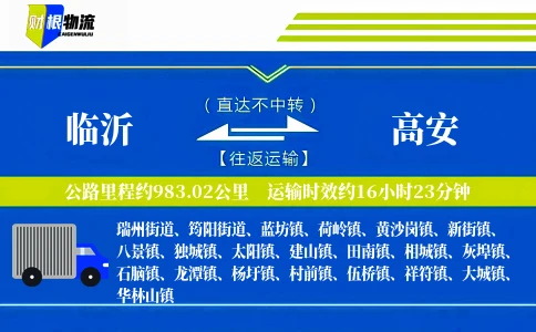 临沂到高安物流公司