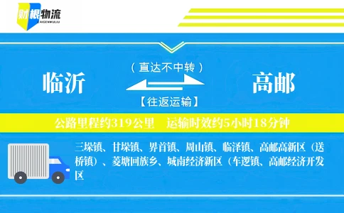 临沂到高邮物流公司