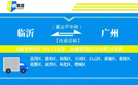 临沂到广州物流公司