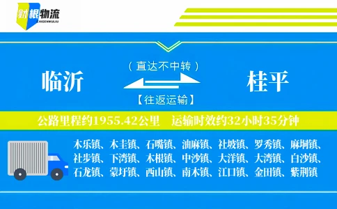 临沂到桂平物流公司