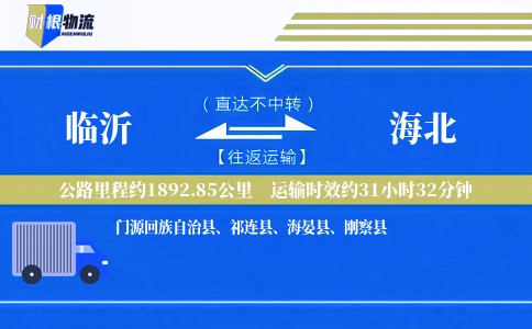 临沂到海北物流公司