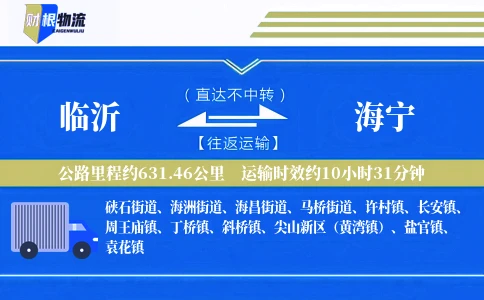 临沂到海宁物流公司