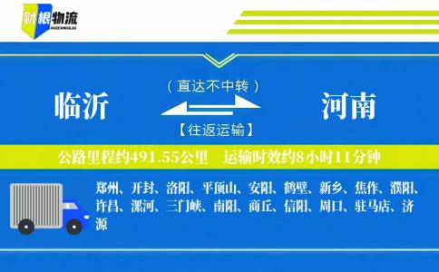 临沂到河南物流公司