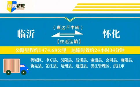 临沂到怀化物流公司