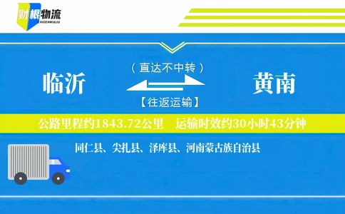 临沂到黄南物流公司
