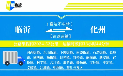 临沂到化州物流公司