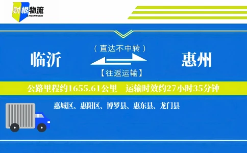 临沂到惠州物流公司