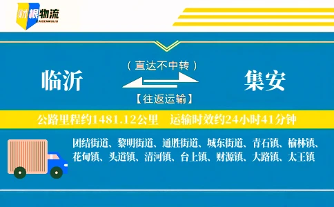 临沂到集安物流公司