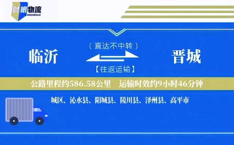 临沂到晋城物流公司