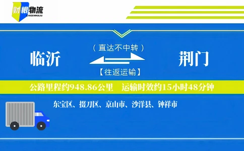 临沂到荆门物流公司