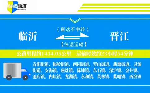 临沂到晋江物流公司