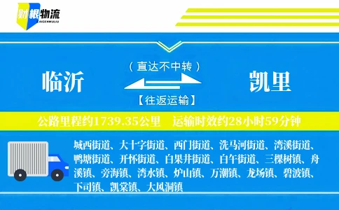 临沂到凯里物流公司