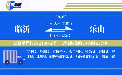 临沂到乐山物流公司
