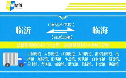临沂到临海物流公司
