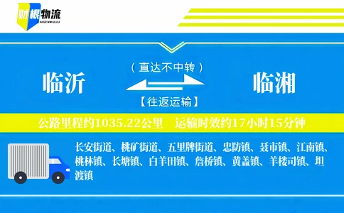 临沂到临湘物流公司