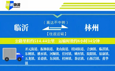 临沂到林州物流公司