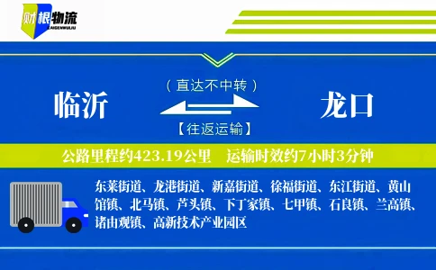 临沂到龙口物流公司