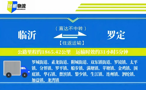 临沂到罗定物流公司