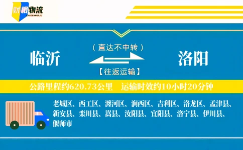 临沂到洛阳物流公司
